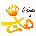 مشوي و صاج - تبوك - الهضيبة