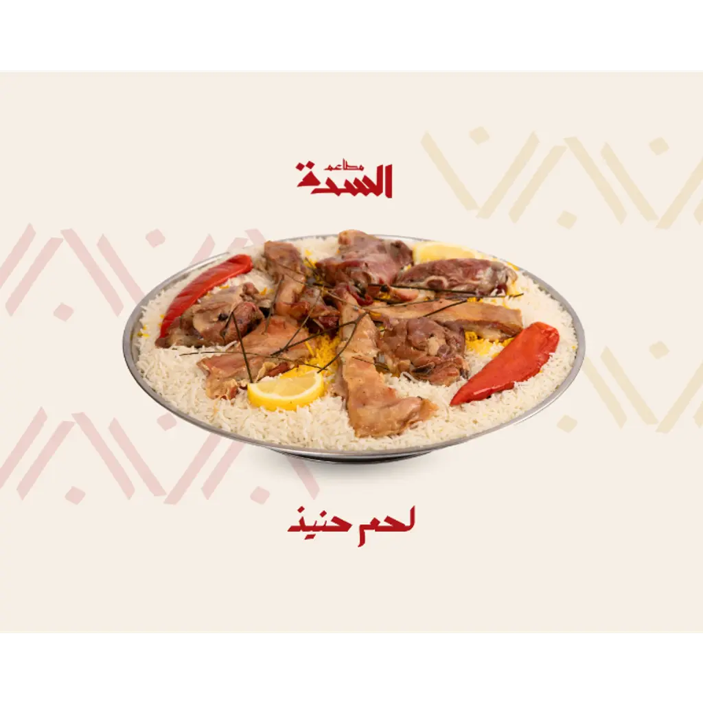ربع تيس حنيذ