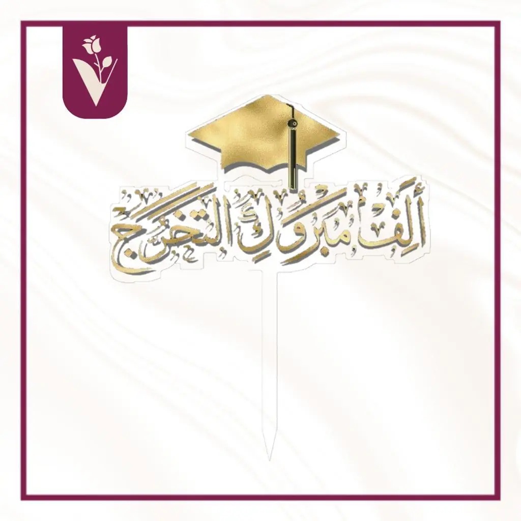 تغريسة ألف مبروك التخرج - ذهبي