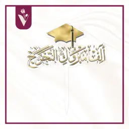 تغريسة ألف مبروك التخرج - ذهبي