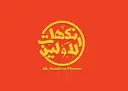 نكهات الاولين - الرياض - العليا