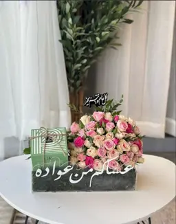 هدايا العيد عساكم من عوادة