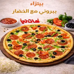 بيتزا بيبروني مع خضار