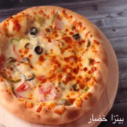 بيتزا خضار
