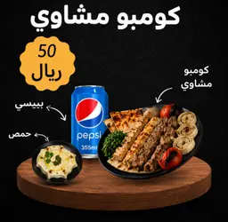 كومبو مشاوي