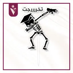 تغريسة تخرجت