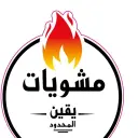 مشويات يقين المحدود - الهفوف - حي الملك فهد