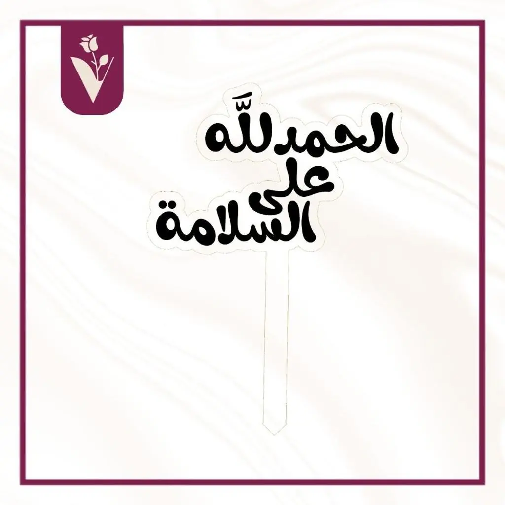 تغريسة الحمدلله على السلامة 1 - أسود