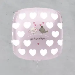 بالون دمتوا أحلى اثنين