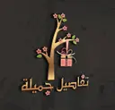 تفاصيل جميلة - جدة - الفلاح