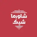 شاورما شيك - الهفوف - الروضة