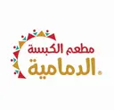 الكبسة الدمامية - الدمام - حي البادية