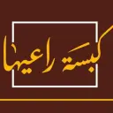 كبسة راعيها - الهفوف - البصيرة