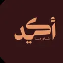 شاورما اكيد - الرياض - القيروان