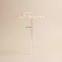 Mabrouk Cake Topper