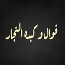 فوال و كبدة النجار - الرياض - المربع