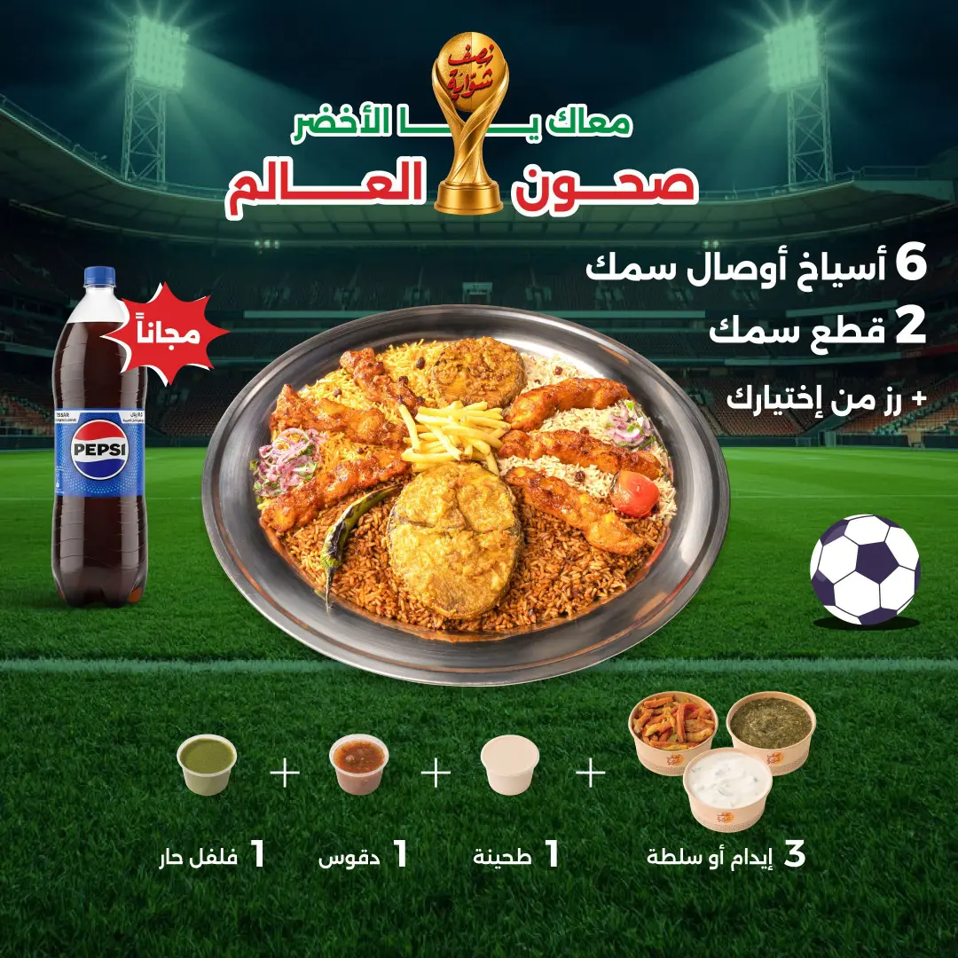 عرض كاس العالم - صحن بحري 5 اشخاص