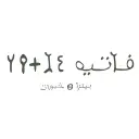 فاتيه بيتزا و مخبوزات - عنيزة - النقيلية