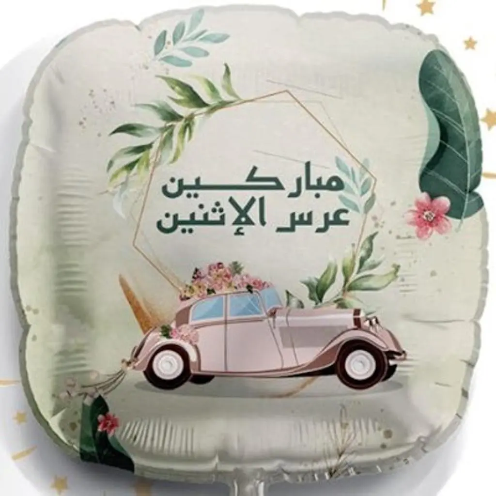 بالون مباركين عرس الاثنين مع الهيليوم