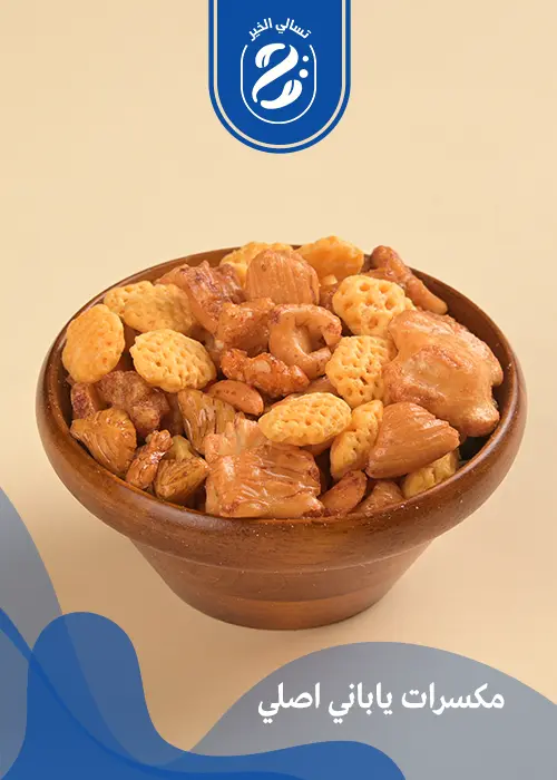 مكسرات يابانية أصلية