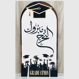 استاند خلفية تخرج أسود وأبيض