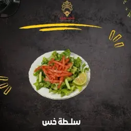 سلطة خس
