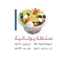 سلطة يونانية