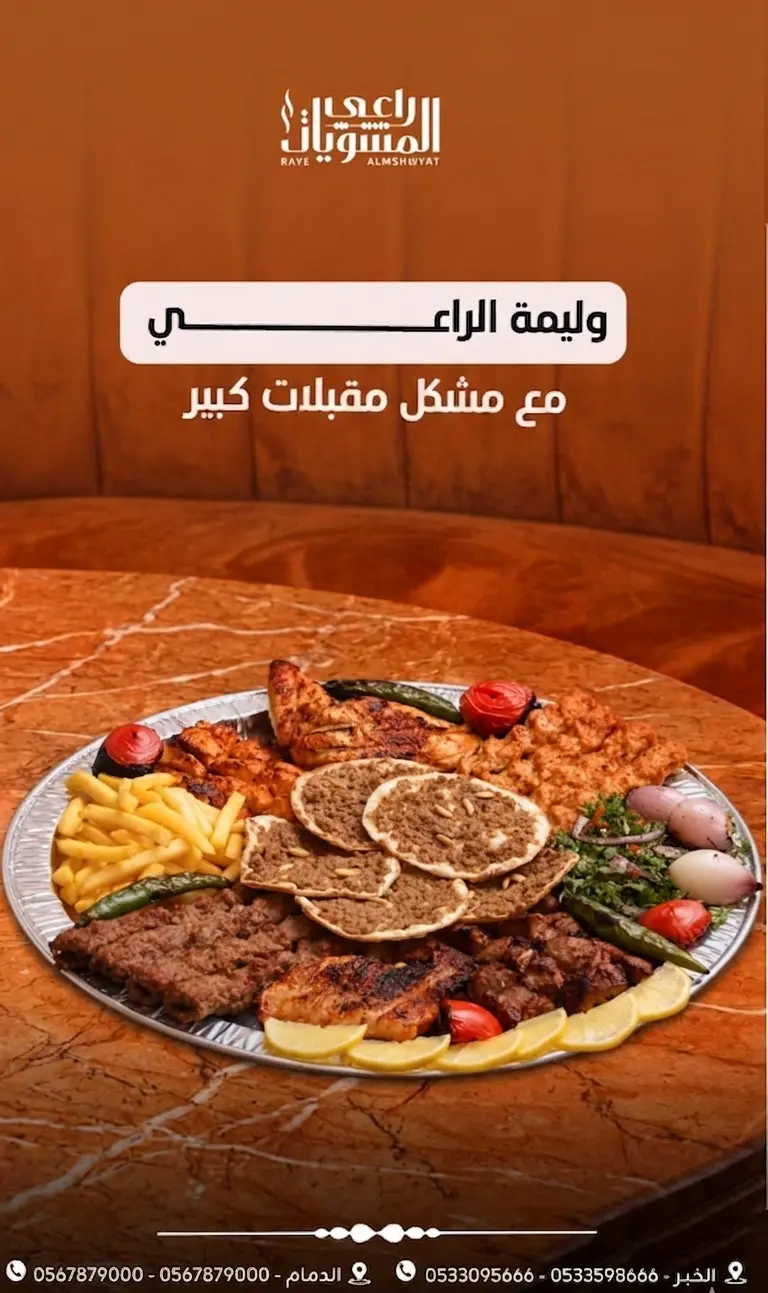 وليمة الراعي