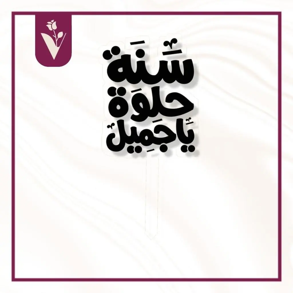 تغريسة سنة حلوة يا جميل - أسود