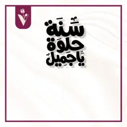تغريسة سنة حلوة يا جميل - أسود