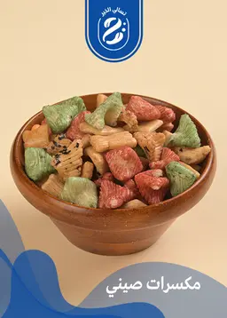 مكسرات صينية