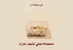 ميني تشيدر مفرزن