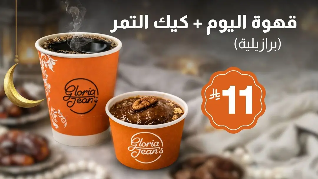 قهوة اليوم (برازيلي) + كيك التمر