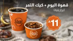 قهوة اليوم (برازيلي) + كيك التمر