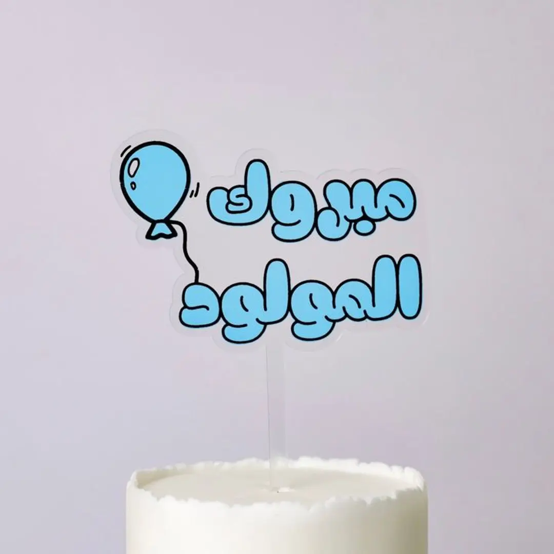 تغريسة مبروك المولود
