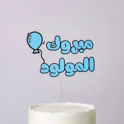 تغريسة مبروك المولود