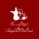 ديوانية ساعة الضيف - الهفوف - الحفيرة