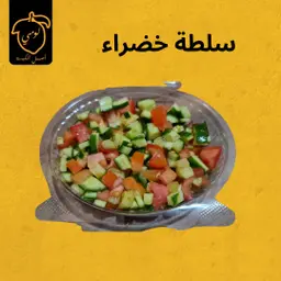 سلطة خضراء