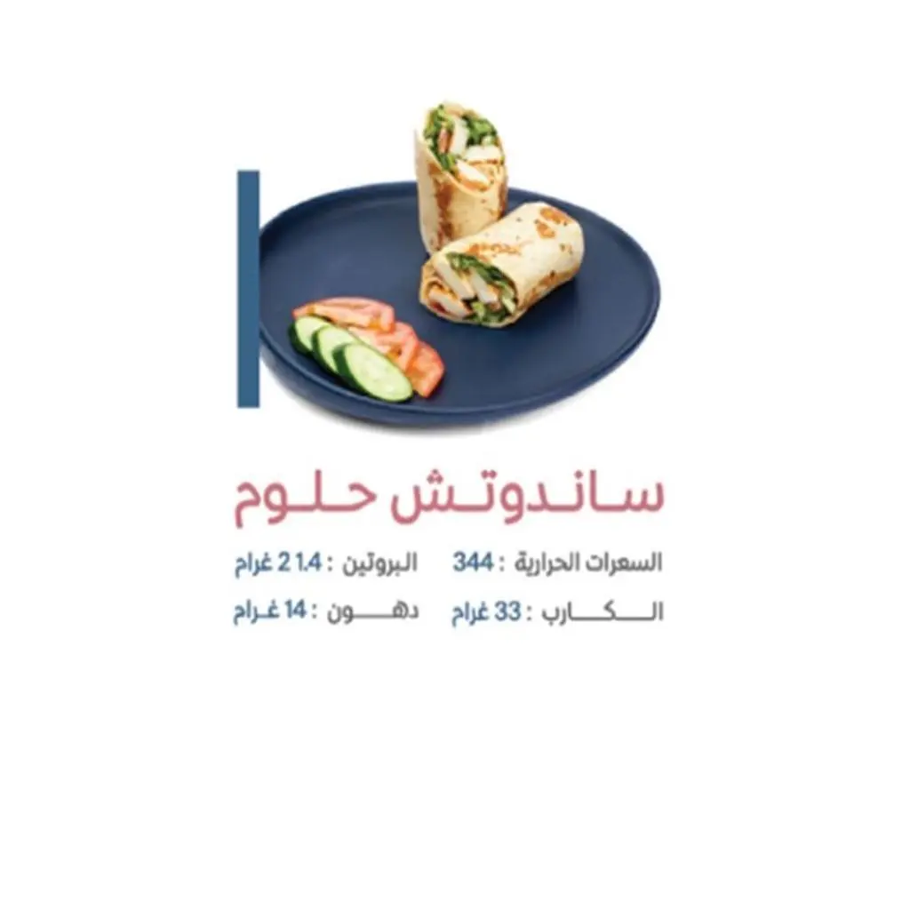 ساندويتش حلومي