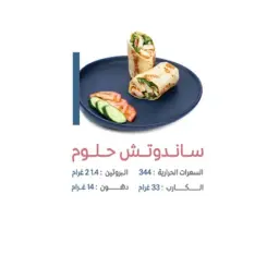 ساندويتش حلومي