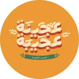 عجينة عجيبة - الرياض - العليا (سحابي داخل شاورمر)