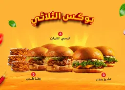 بوكس الثلاثي