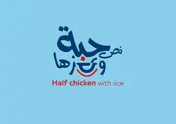 نص حبة و رزها - الرياض - العليا
