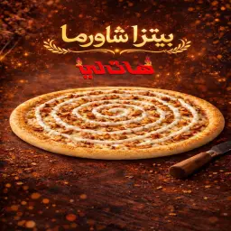 بيتزا شاورما
