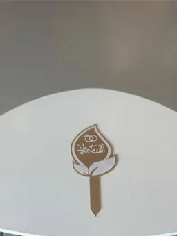 تغريسة ( الف مبروك الخطوبة )