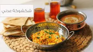 شكشوكة عدني