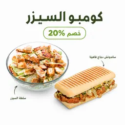 🥙كومبو السيزر🥗