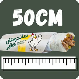 50 سم شاورما دجاج