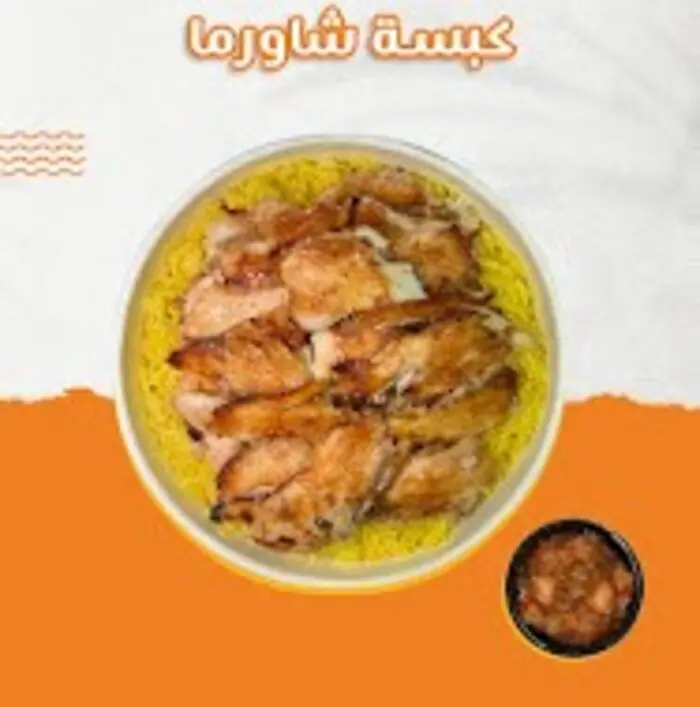 كبسة شاورما
