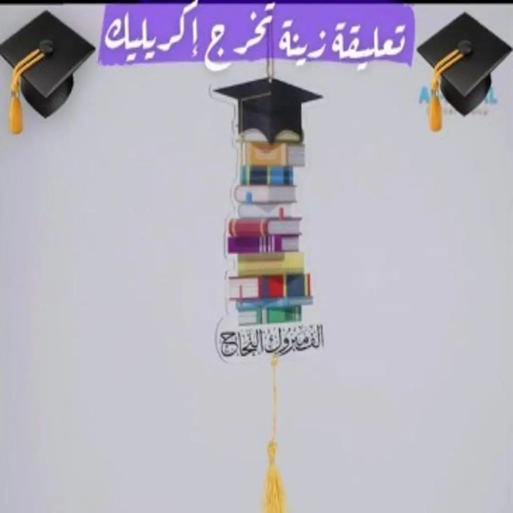 تعليقة تخرج كتب إكريليك